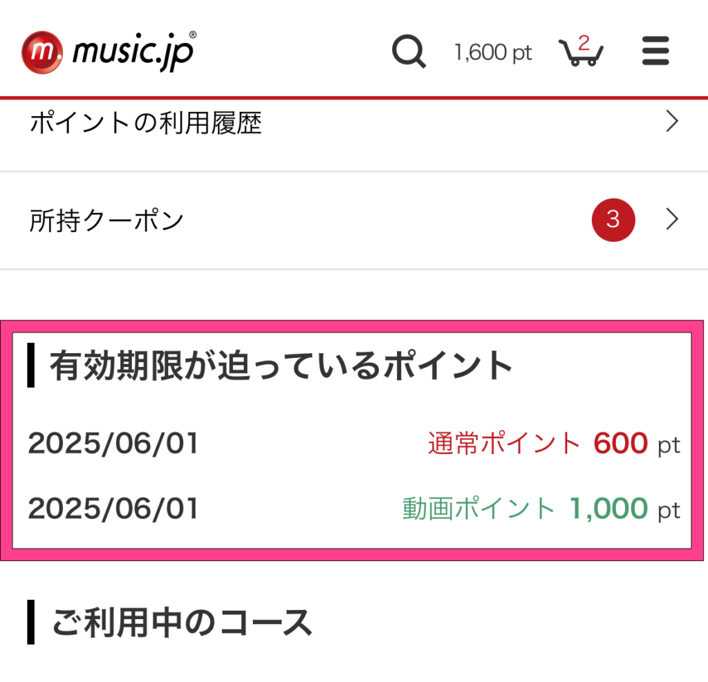 music.jp　ポイント有効期限　確認