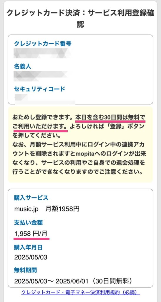 決済画面には1780コースの支払い金額が書かれていますが、無料期間中はお金はかかりません。　music.jp