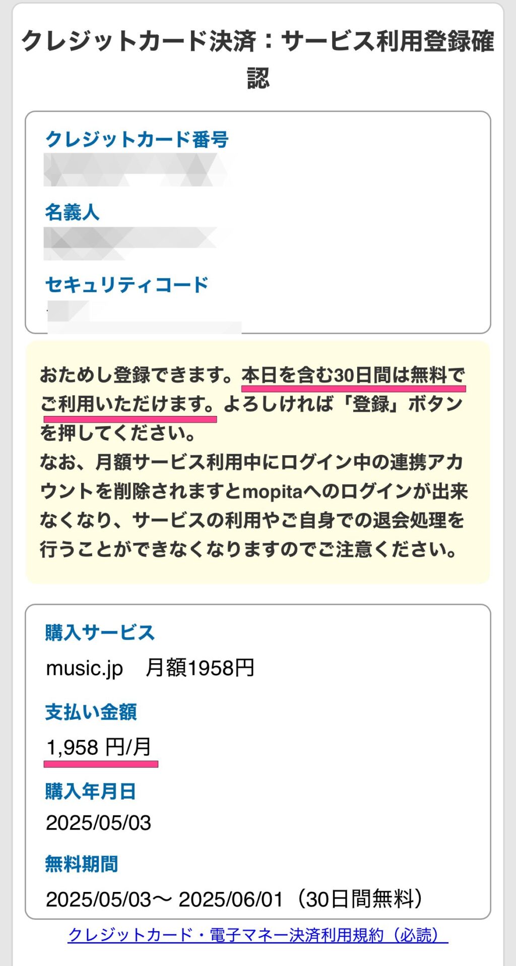決済画面には1780コースの支払い金額が書かれていますが、無料期間中はお金はかかりません。　music.jp