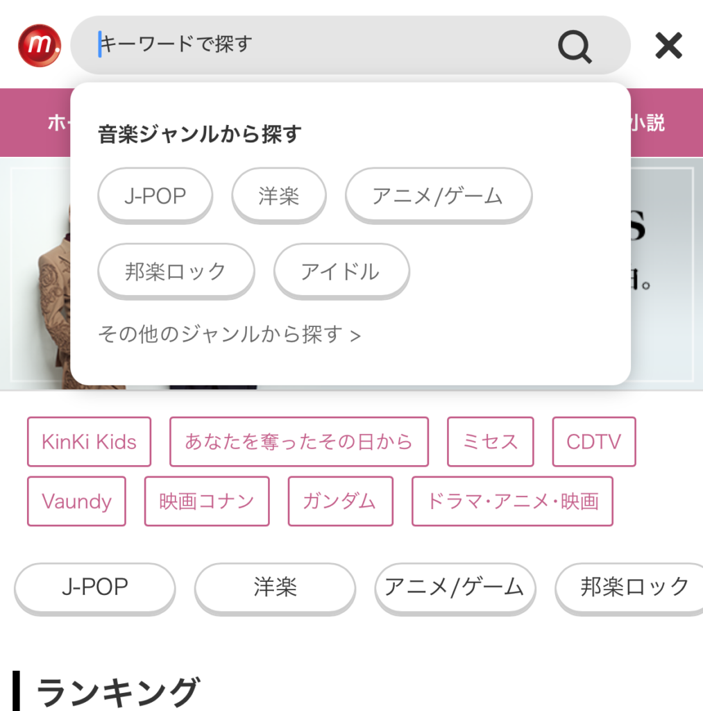 music.jp 画面上部の検索バーからキーワードやジャンル、ランキングでの検索が可能です。