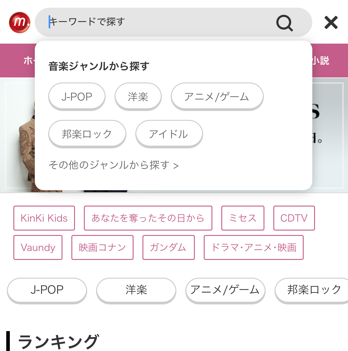 music.jp 画面上部の検索バーからキーワードやジャンル、ランキングでの検索が可能です。