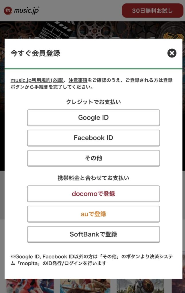music.jp 無料お試し　有料コース登録　クレジットカードかキャリア決済のみ