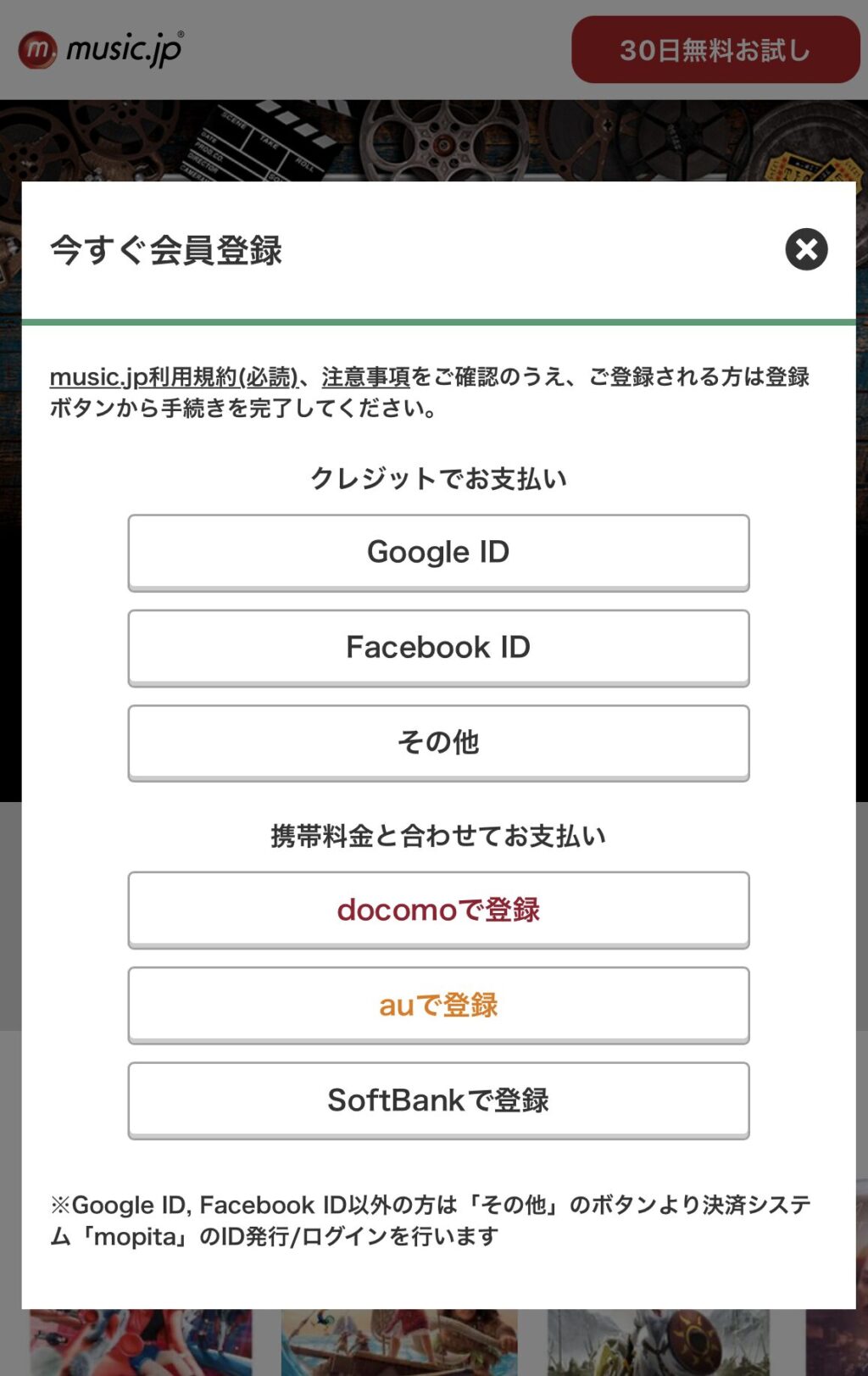 music.jp 無料お試し　有料コース登録　クレジットカードかキャリア決済のみ