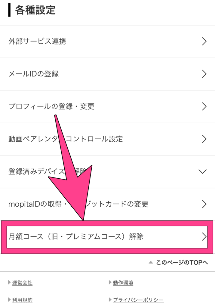 music.jp 解約手順　マイページから解約