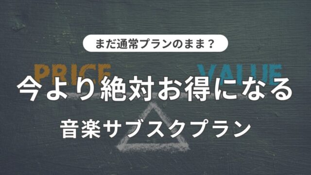 音楽サブスク　通常プラン以外　ファミリー　学割　2人　年間　プラン解説