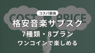コスパ最強 音楽サブスク 解説記事のアイキャッチ