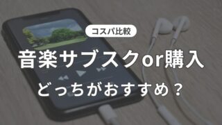 音楽をサブスクと購入どっちがいいか　コスパなどを比較　記事のアイキャッチ