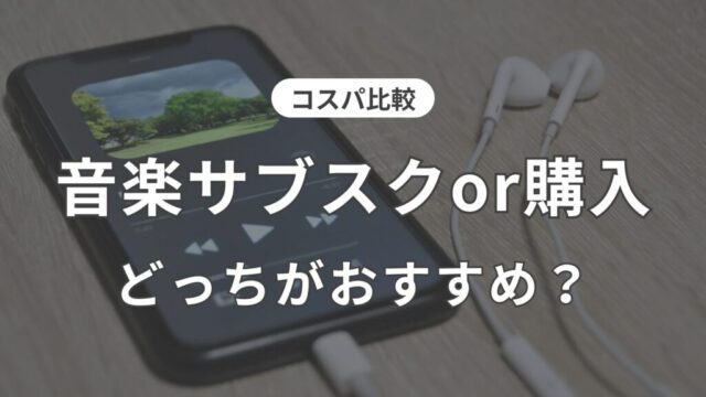 音楽をサブスクと購入どっちがいいか　コスパなどを比較　記事のアイキャッチ