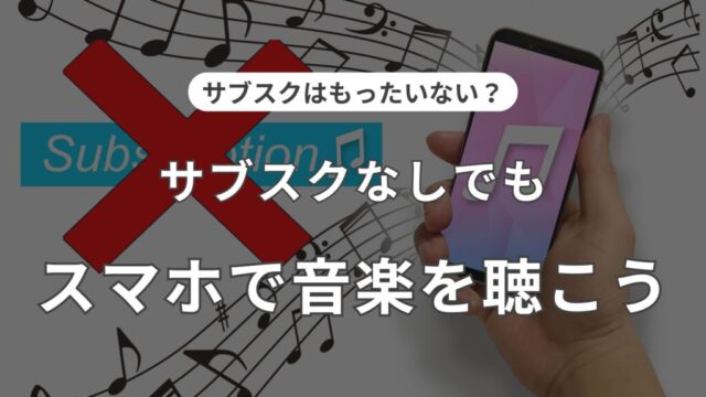 サブスクなし　音楽を聴くには　解説記事　まとめ記事　アイキャッチ