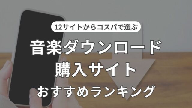 音楽ダウンロード購入サイト　比較　ランキング　コスパ　安さで選ぶ