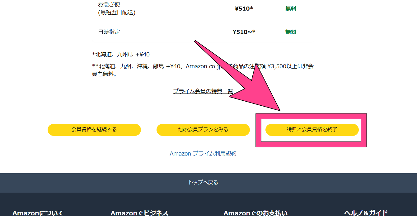 Amazon Music　Webサイトからの解約方法　特典と会員資格を終了