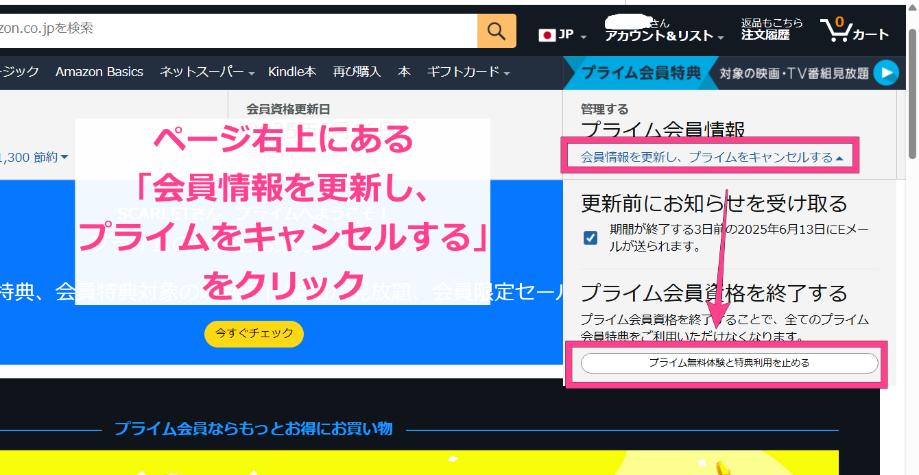 Amazon Music　Webサイトからの解約方法　会員情報の更新