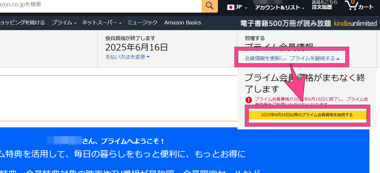 Amazonプライム　解約のキャンセル方法　プライムを継続する