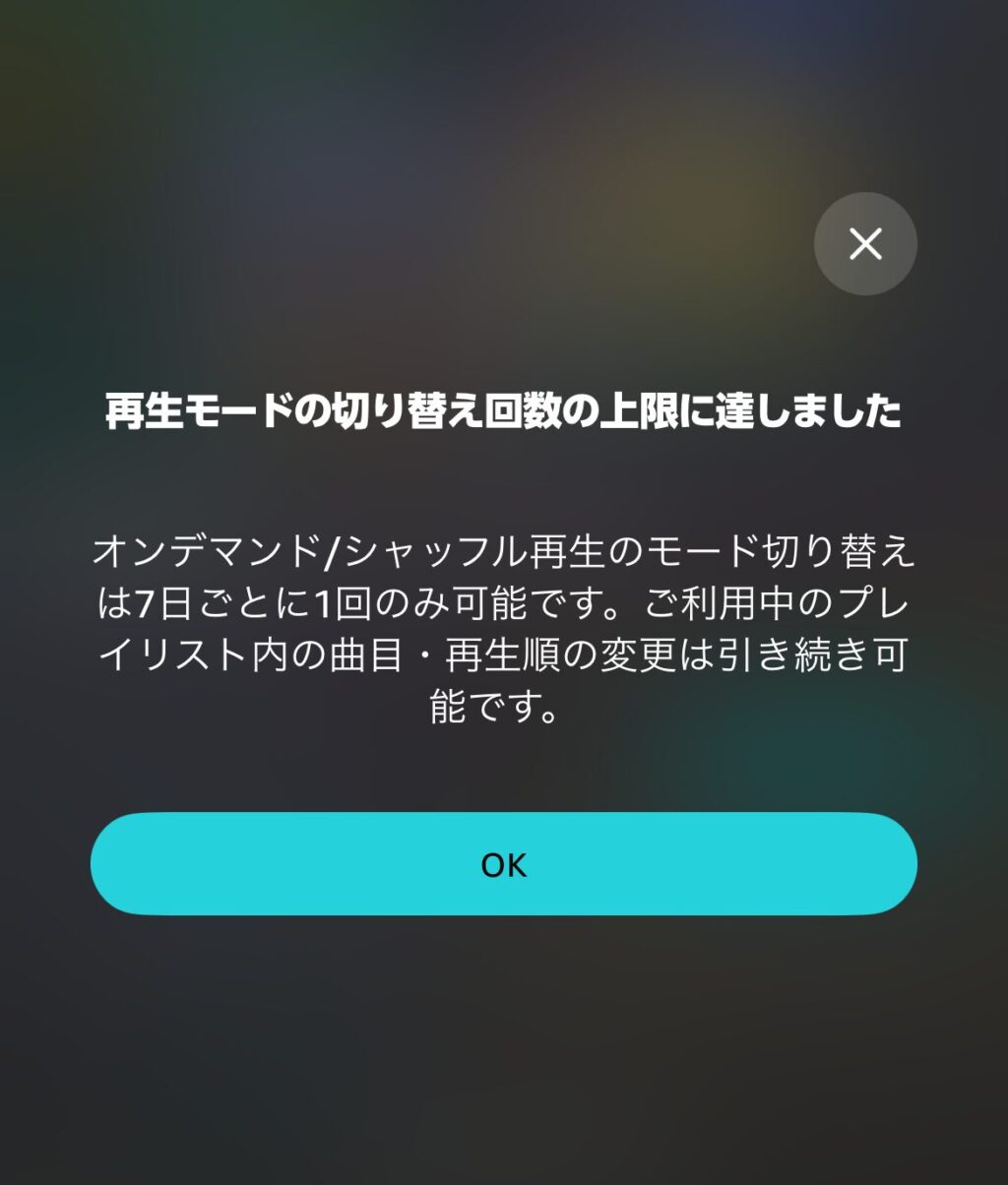 Amazonミュージックプライム　曲を選んで再生　切り替え　7日に1回ごと