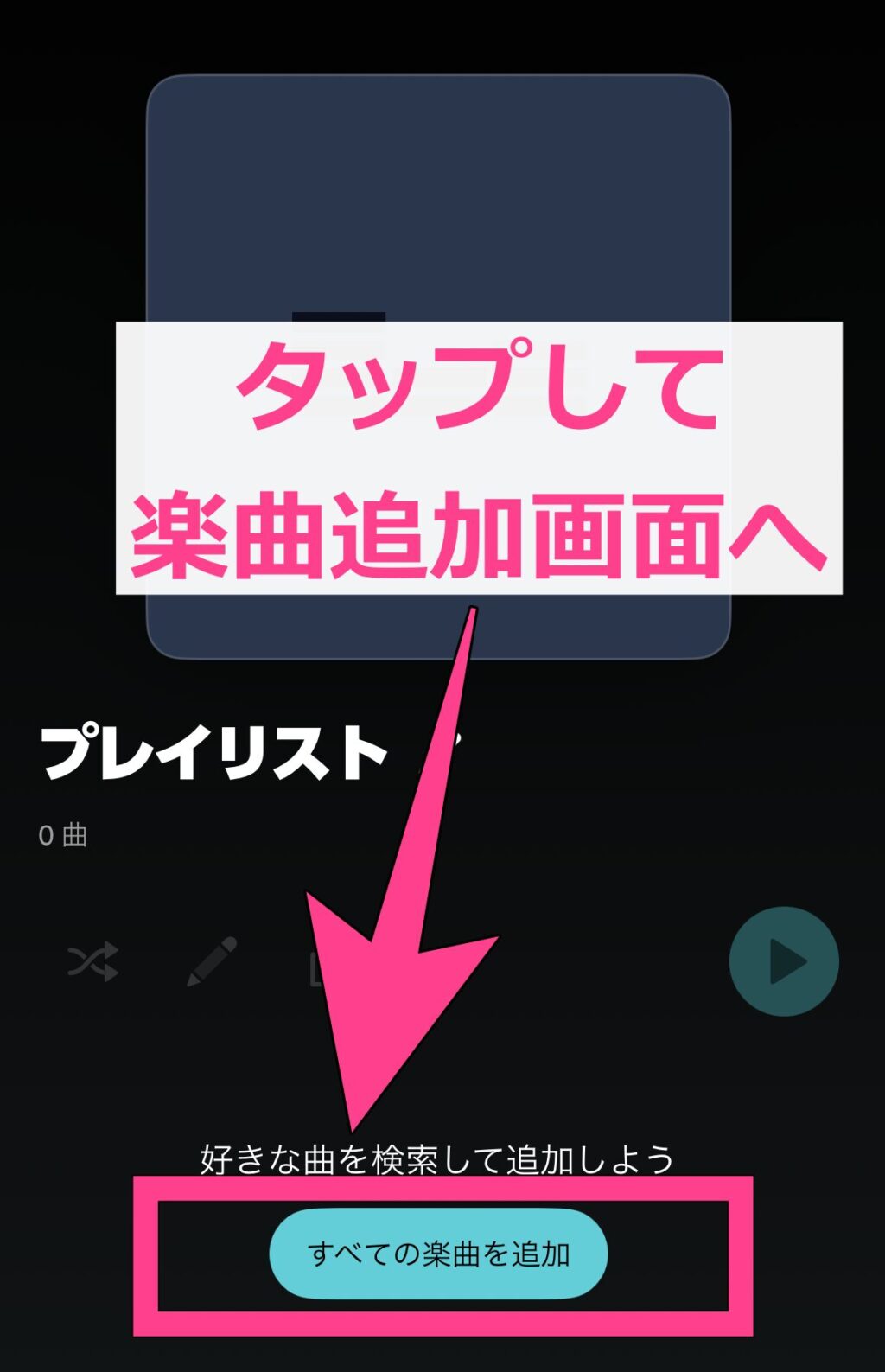 Amazonミュージック　プレイリスト作成方法　楽曲追加