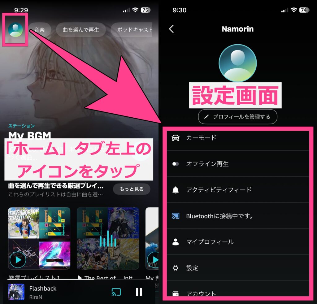 Amazon Music　設定画面への移行