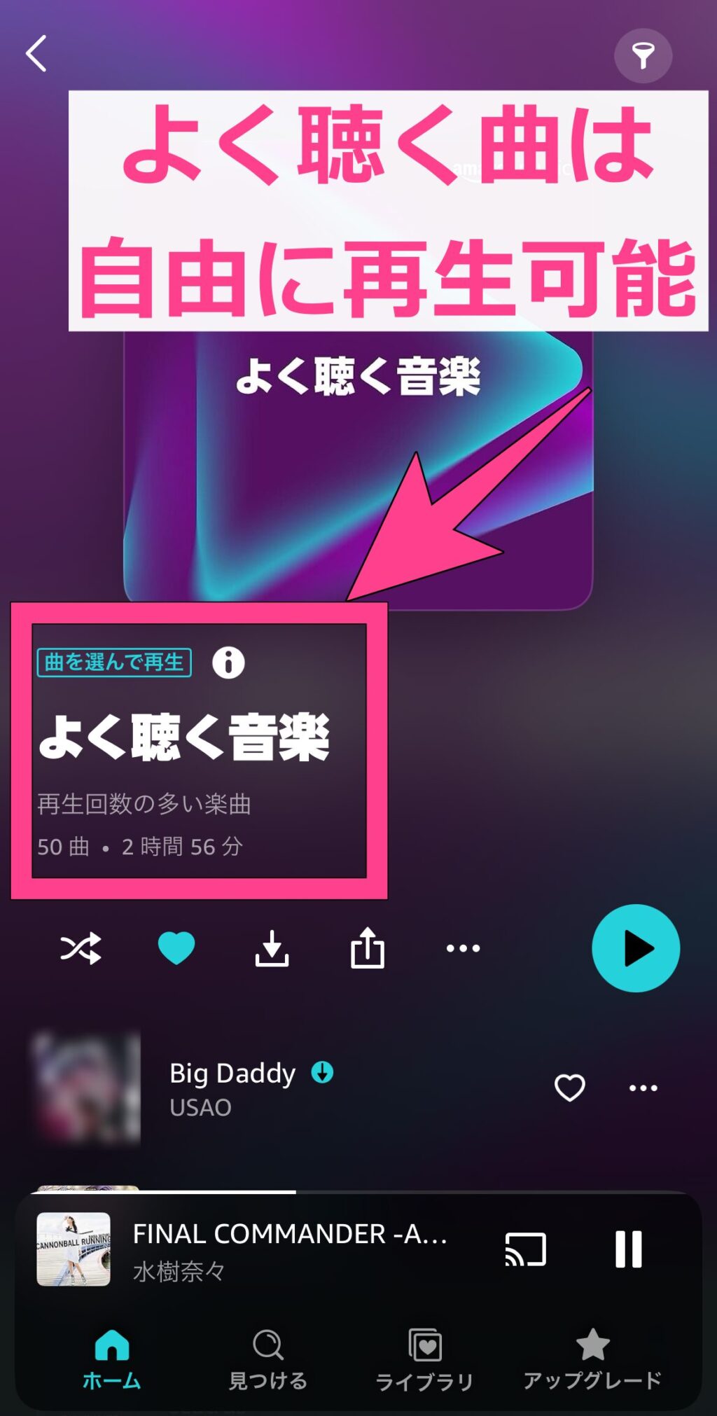 Amazonミュージックプライム　よく聴く音楽など　曲を選んで再生ができる
