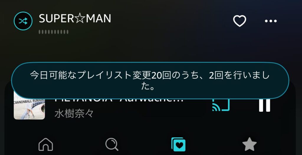 曲を選んで再生　曲の入れ替え　1日20曲まで