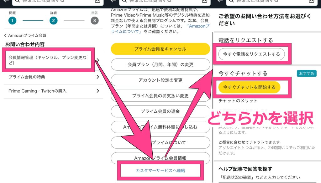 電話・チャットでのAmazonプライムの解約方法　「会員情報管理」から「カスタマーサービスへ連絡」を選ぶと、チャットまたは電話でカスタマーセンターと連絡
