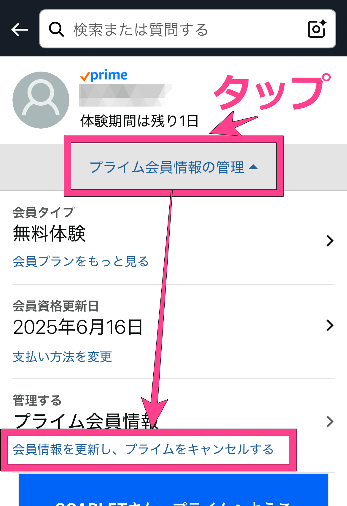 Amazon Music　アプリからの解約方法　会員情報を更新し、プライムをキャンセルする