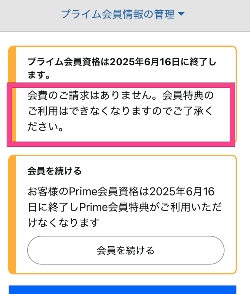 Amazonプライム　無料期間中の解約　料金発生なし
