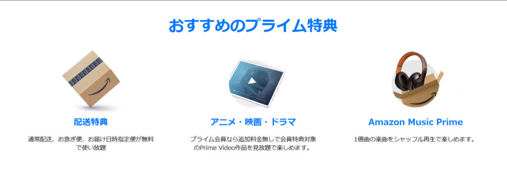 Amazonプライム 会員特典