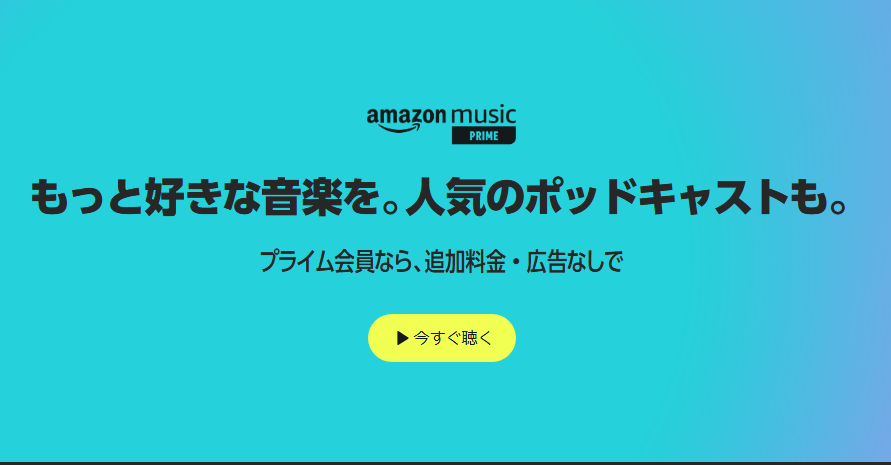 Amazonミュージックプライム　Amazonプライム会員なら追加料金無し