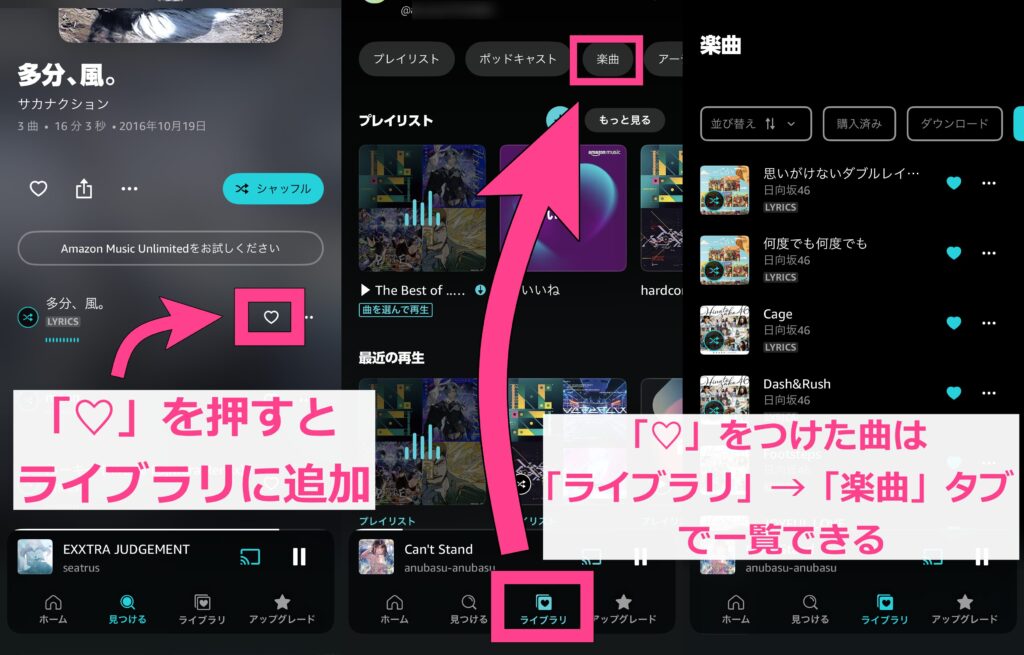 Amazon Music　楽曲をライブラリに追加　ライブラリ曲の確認方法