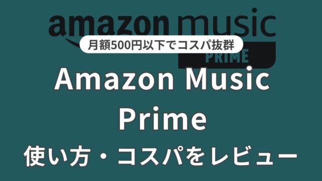 Amazonミュージックプライム　レビュー　解説　使い方　アイキャッチ