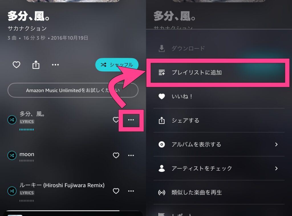 Amazon Music　楽曲をプレイリストに追加