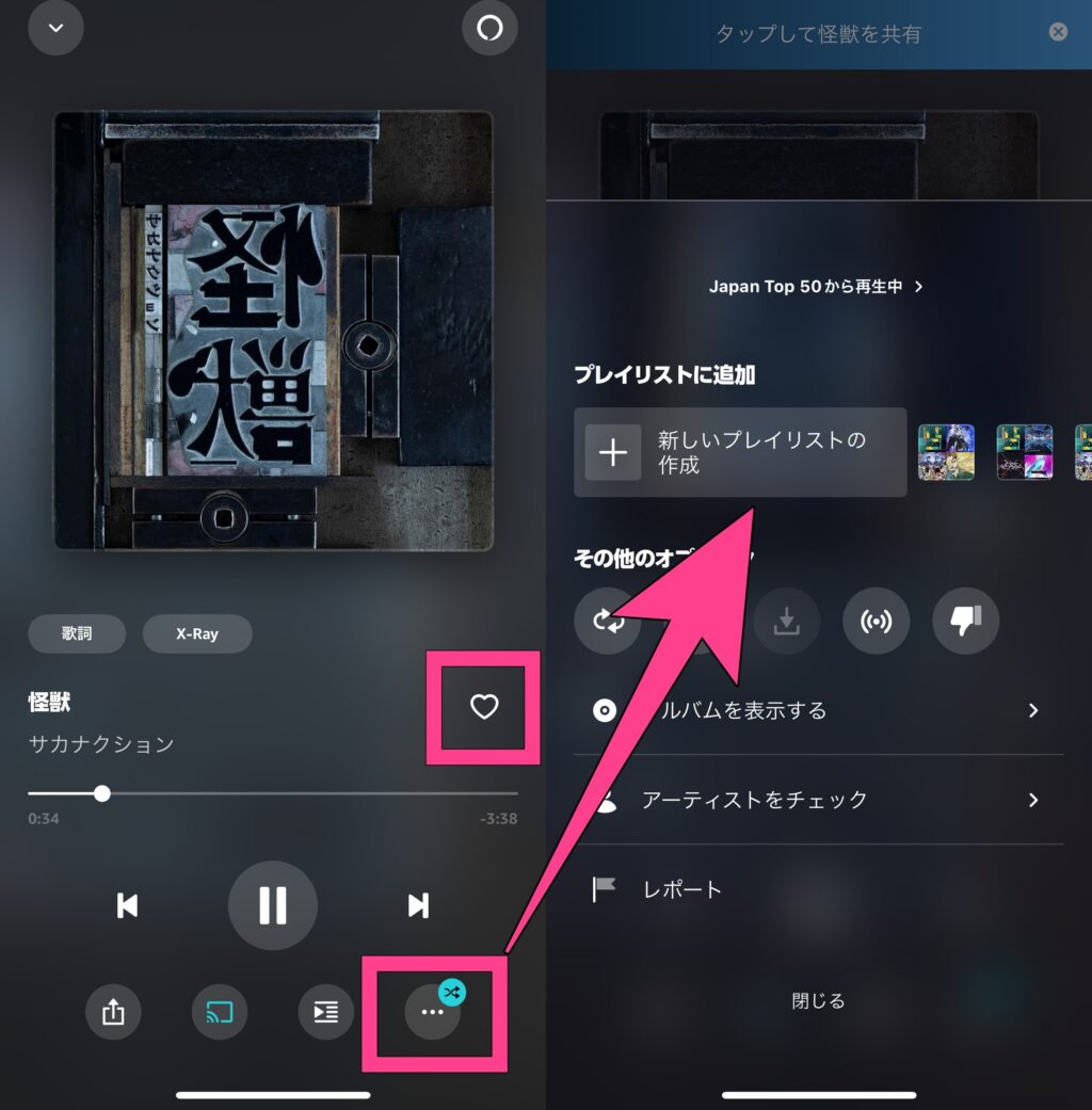 Amazon Music　再生中の楽曲をプレイリストに追加