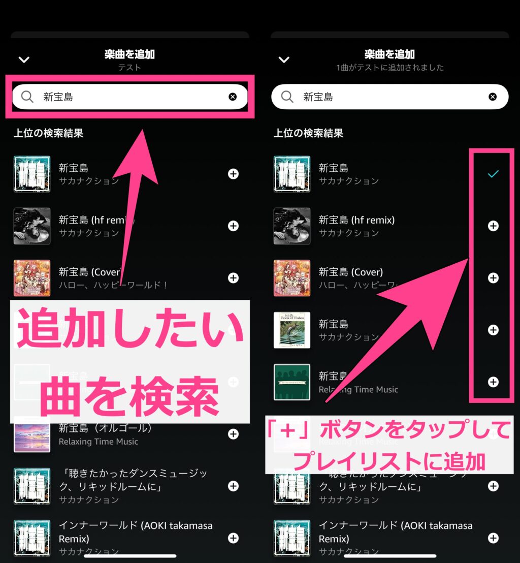 Amazonミュージック　プレイリスト作成方法　検索追加画面
