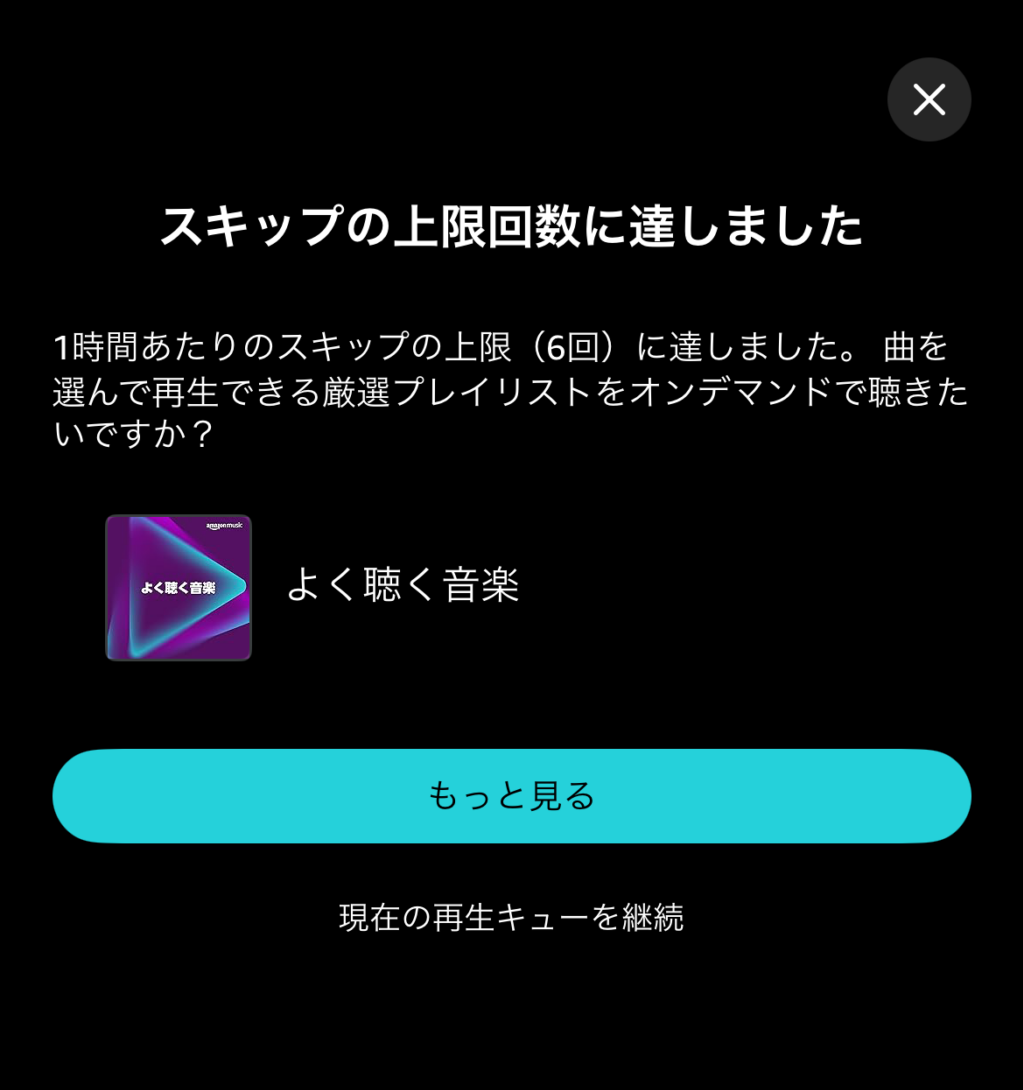 Amazonミュージックプライム　スキップ制限　1時間につき6回まで