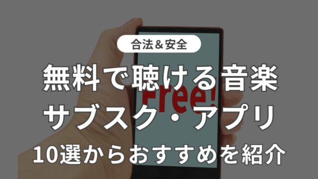 ずっと無料　音楽　サブスク　アプリ　アイキャッチ　記事