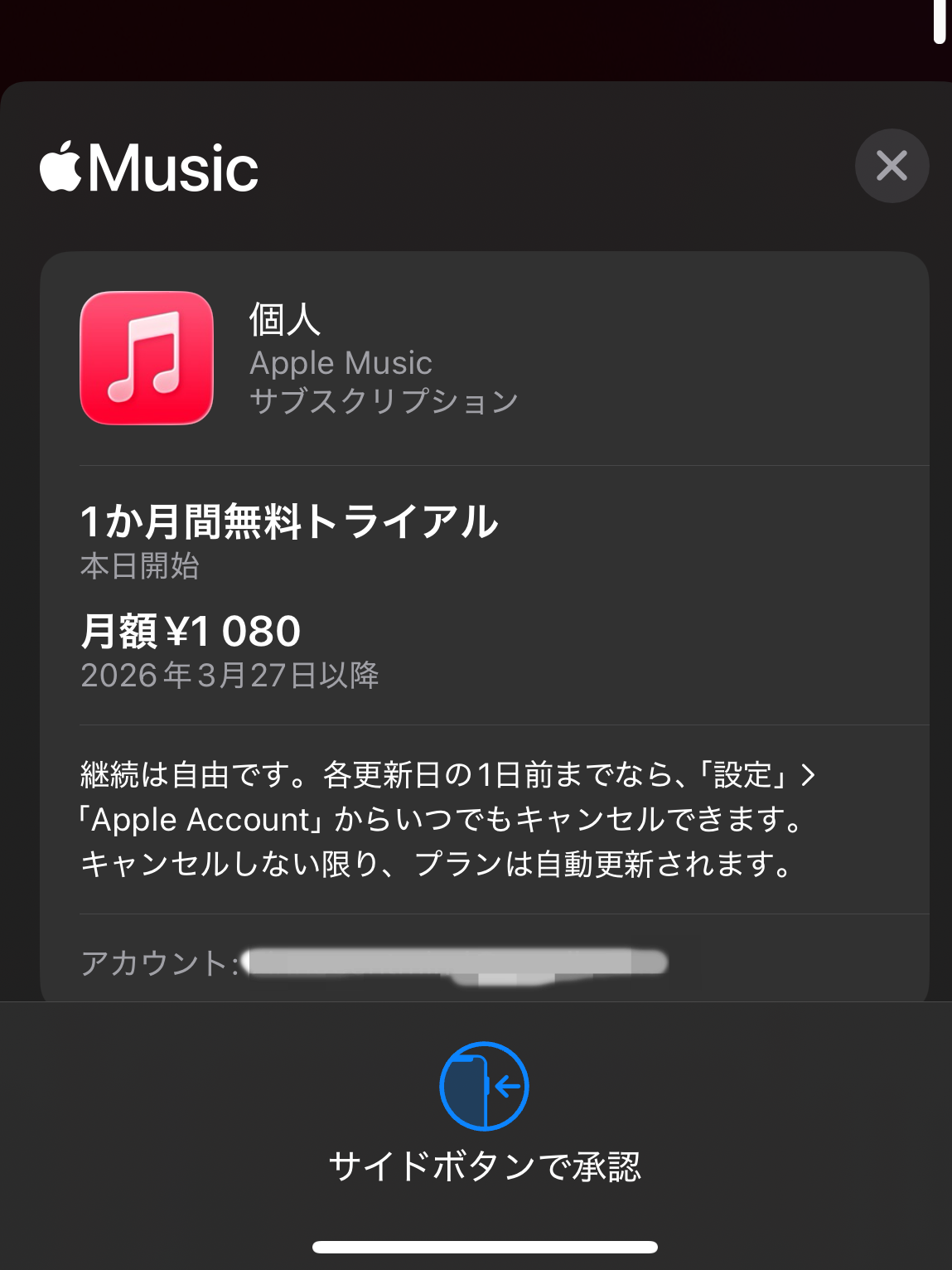 Apple Music トライアル 承認画面