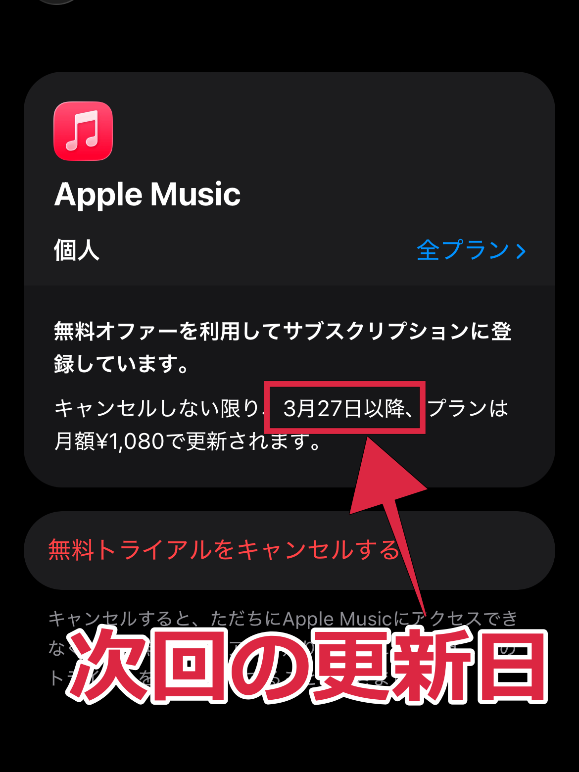iPhone Apple Music 無料期間確認方法③