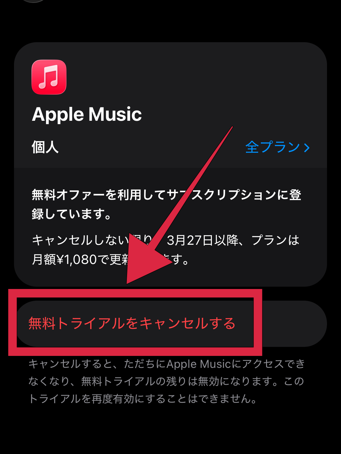 iPhone Apple Music 解約方法
