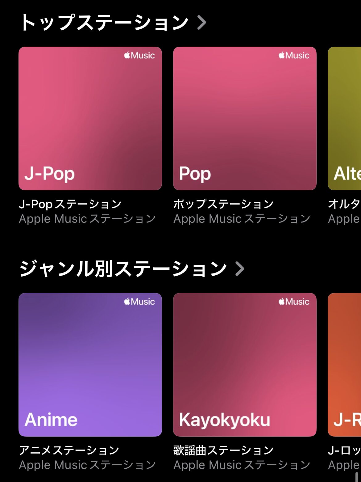 Apple Music ステーション ジャンル別