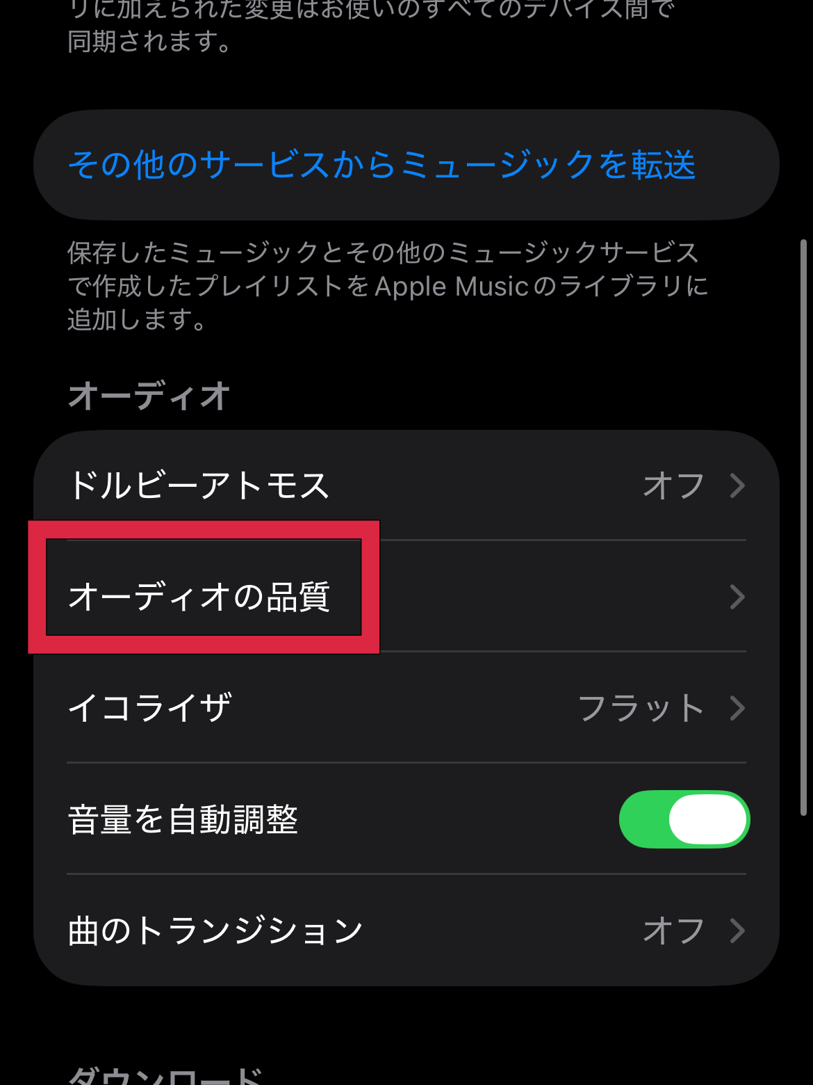 Apple Music 音質 設定 方法 手順 その1 ハイレゾ ロスレス