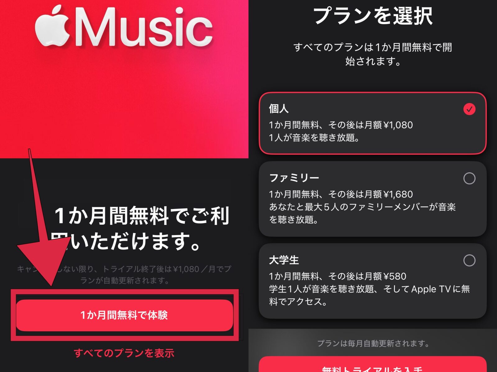 Apple Music 無料体験 申込方法