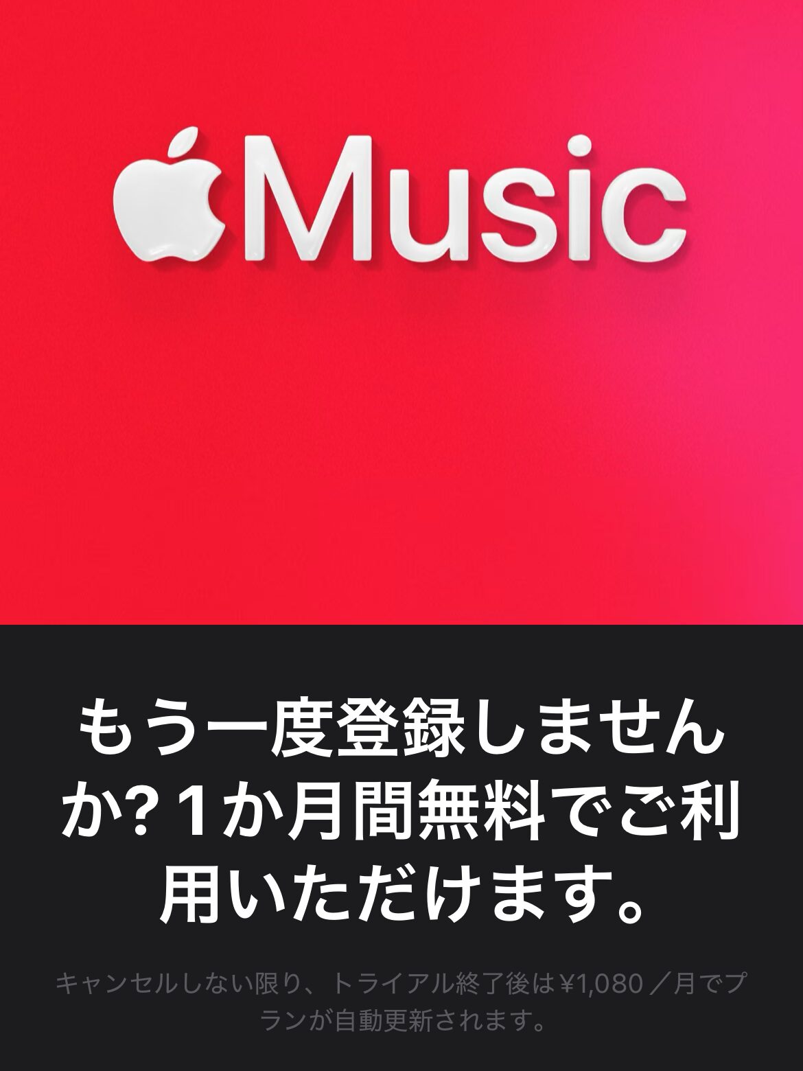 Apple Music 2回目の無料トライアル