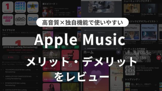 Apple Music　レビュー　記事　アイキャッチ
